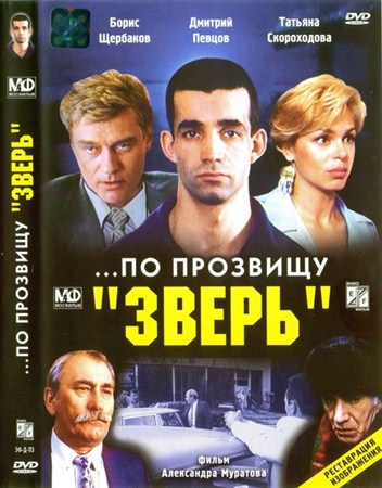 По прозвищу «Зверь» (1990 / DVDRip)