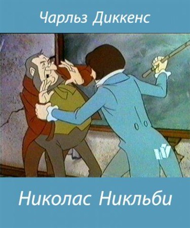 Николас Никльби /  Nicholas Nickleby (1985 / DVDRip)