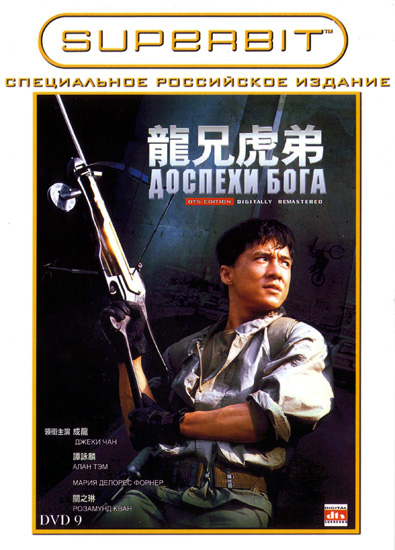    / Long xiong hu di / Armour of God (1987) DVDRip 