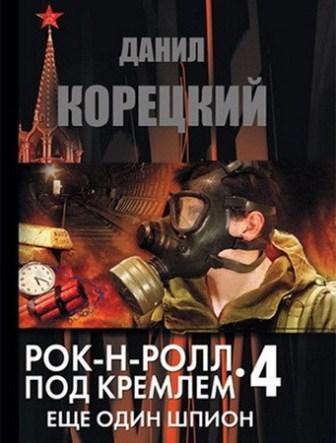 Корецкий Данил - Рок-н-ролл под Кремлем 4: Еще один шпион (Аудиокнига)