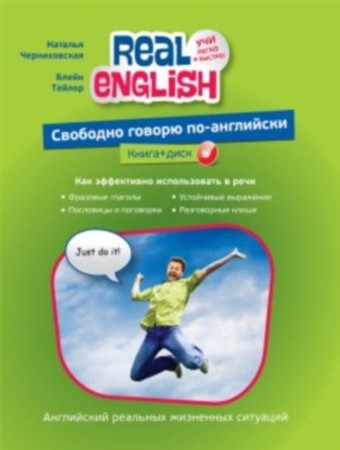 Real English: Свободно говорю по-английски