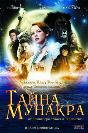 Тайна Мунакра / The Secret of Moonacre (2008 / HDRip)
