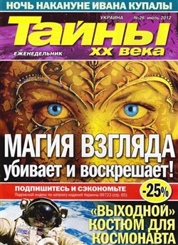 Тайны ХХ века №26 (июль 2012)