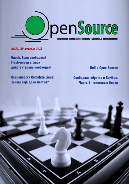 Open Source №102 (февраль 2012)