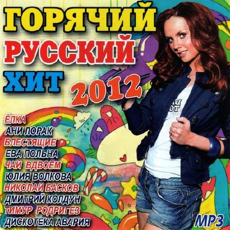Горячий Русский хит (2012)