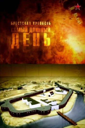 Брестская крепость. Самый длинный день (2012) SATRip