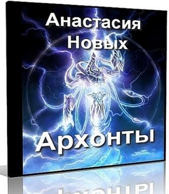 Новых Анастастия - Архонты. Мировое Правительство (Аудиокнига)