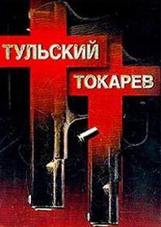 Тульский Токарев (1-4 серии из 12) (2010 / DVDRip)