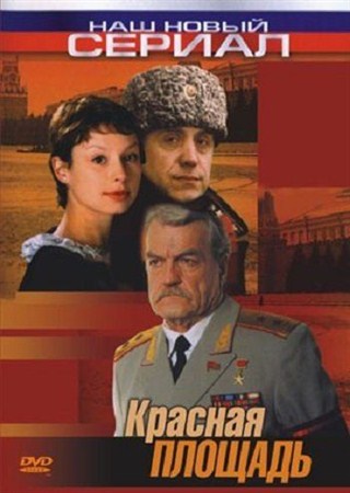 Красная площадь (7-8 серии из 8) (2004 / DVDRip)