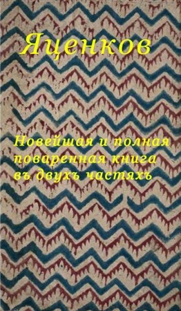 Яценков - Новейшая и полная поваренная книга въ двухъ частяхъ (1791 / DJVU)