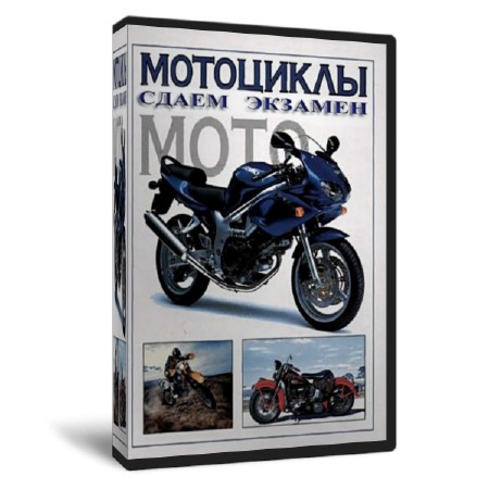 Мотоциклы: Сдаем экзамен   (2012)  SATRip