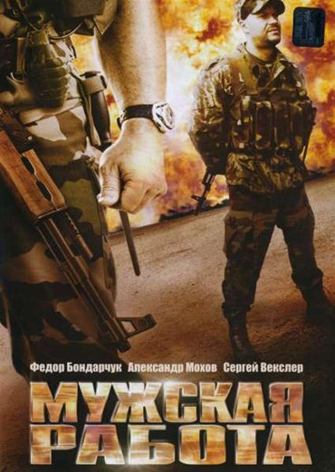 Мужская работа 2 (2002) DVDRip