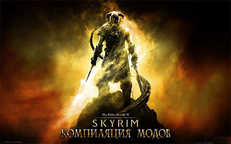 The Elder Scrolls V: Skyrim - Компиляция модов (2012/RUS/ENG/DLC)