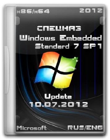 Windows Embedded Standard 7 SP1 x86/x64 HDD/USB-HDD СПЕЦНАЗ v120710(ENG/RUS/2012)