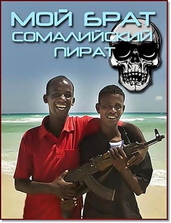 Мой брат - сомалийский пират (2012 / SATRip)
