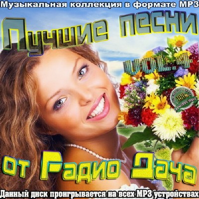 Лучшие песни от Радио Дача Vol.4 (2012)