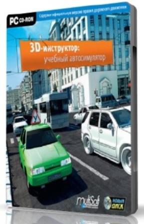 3D Инструктор / Учебный авто симулятор 2.2 [L] [RUS / 2011]