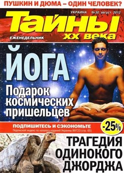 Тайны ХХ века №30 (август 2012)