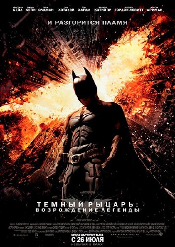 Темный рыцарь: Возрождение легенды / The Dark Knight Rises (2012/TS)