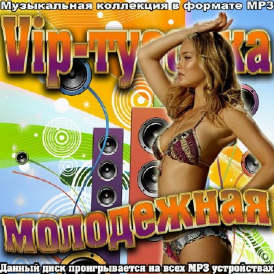 Vip-тусовка молодежная (2012)