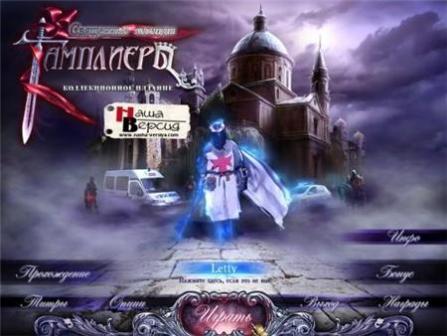 Священные легенды. Тамплиеры Коллекционное издание / The sacred legends. The Knights Templar Collector's Edition (2011/RUS + ENG/PC)
