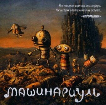  / Machinarium (2011/RUS/PC)