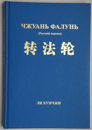 Ли Хунчжи - Чжуань Фалунь (1996) PDF