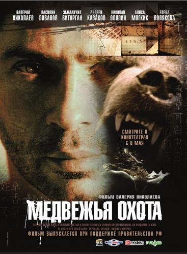 Медвежья охота (2007) DVDRip