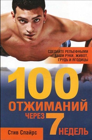 100 отжиманий через 7 недель (2012) PDF 