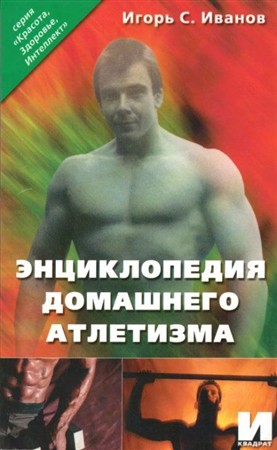 Энциклопедия домашнего атлетизма	(2001) DjVu 