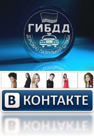 База данных пользователей социальной сети Вконтакте + База данных ГИБДД 2012 + полисы Осаго и Каско по России (2012/RUS/PC)