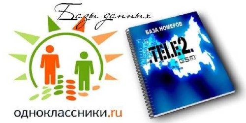 База данных абонентов сотового оператора Теле2 + База данных социальной сети Одноклассники (2012/RUS/PC)
