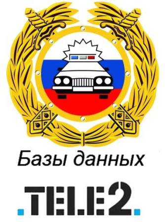 Полная База данных ГИБДД 2012 + полисы Осаго и Каско по России + База данных сотового оператора Теле2 (2012/RUS/PC)