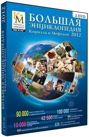 Большая энциклопедия Кирилла и Мефодия (2012) 