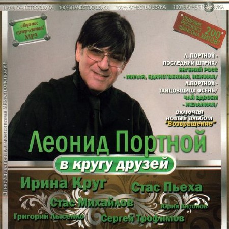 Леонид Портной в кругу друзей (2012)