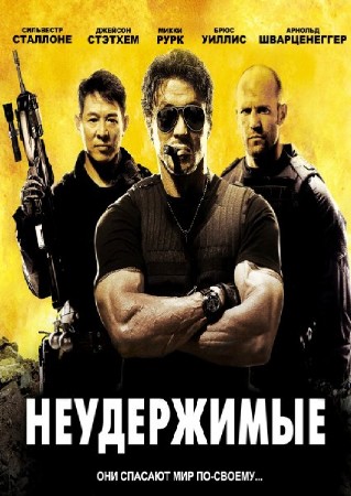 Нестримні / The Expendables (2010) DVD9