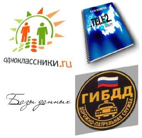 Базы данных: Одноклассники, ГИБДД 2012 + полисы Осаго и Каско, Теле2 (2012/RUS)