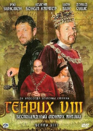 Генрих VIII / Henry VIII (2003) DVD9