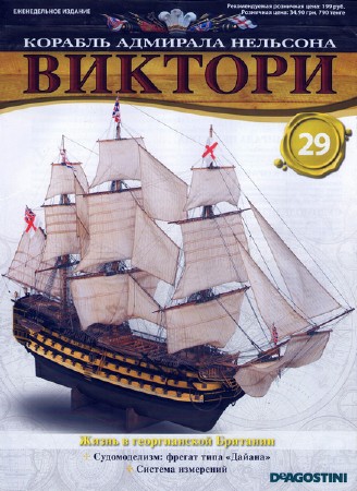 Корабль адмирала Нельсона Виктори №29 (2012