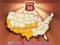 Route 66 /  66 (2009/RUS)