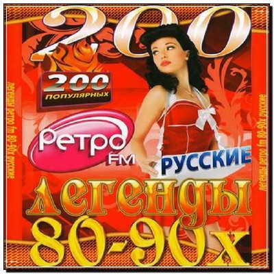  Русские легенды 80-90 х (2012) 
