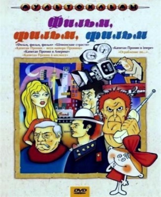 Фильм, фильм, фильм. Сборник мультфильмов (1968-1995) DVDRip