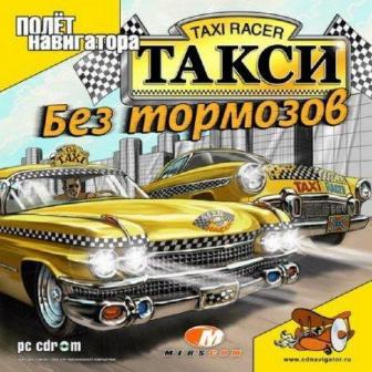 Такси: Без тормозов / Taxi Racer: Out of Control (2004/RUS/РС)