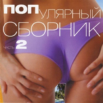 ПОПулярный сборник 2 (2012)