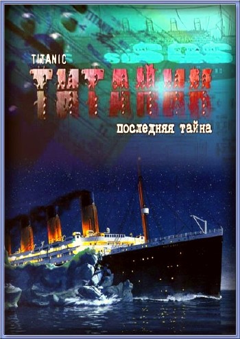 Тайны века. Последняя ночь Титаника (2012) SATRip
