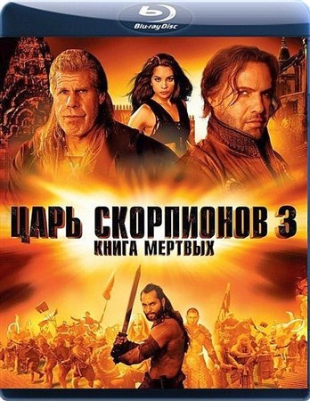 Царь скорпионов 3: Книга мертвых / The Scorpion King 3: Battle for Redemption (2012) BDRip от HQCLUB | Лицензия