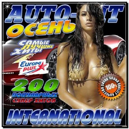  Auto-Hit international 200 хитов 50/50 (2012) 