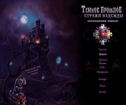 Темное прошлое: Стражи надежды / Dark Heritage: Guardians of Hope (2012/RUS/PC)