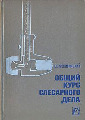 Общий курс слесарного дела (1963) djvu 