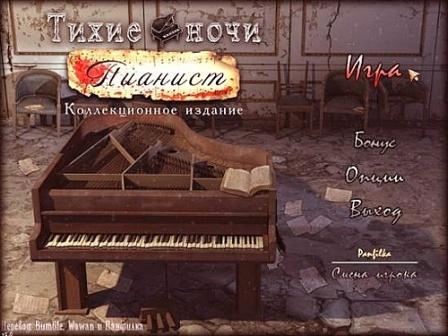 Тихие ночи. Пианист. Коллекционное издание / Quiet nights. Pianist. Collector's Edition (2012/RUS/PC)